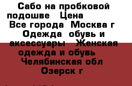 Сабо на пробковой подошве › Цена ­ 12 500 - Все города, Москва г. Одежда, обувь и аксессуары » Женская одежда и обувь   . Челябинская обл.,Озерск г.